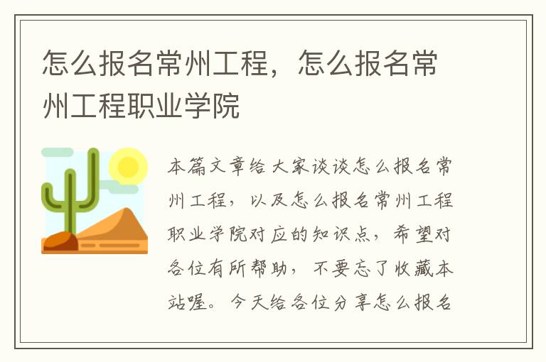 怎么报名常州工程，怎么报名常州工程职业学院