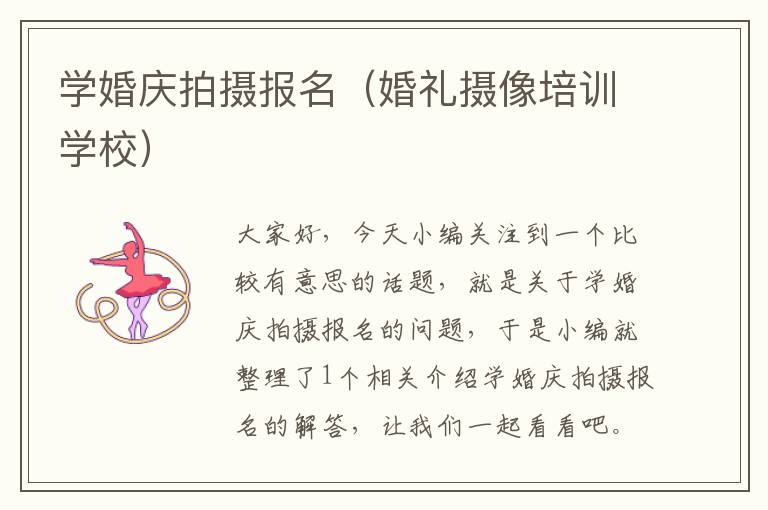 学婚庆拍摄报名（婚礼摄像培训学校）