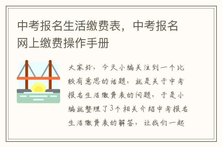 中考报名生活缴费表，中考报名网上缴费操作手册