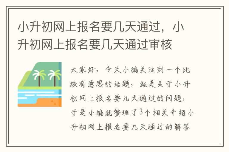 小升初网上报名要几天通过，小升初网上报名要几天通过审核