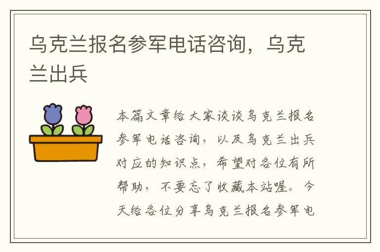 乌克兰报名参军电话咨询，乌克兰出兵