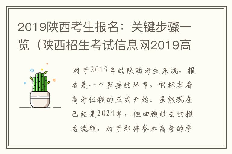 2019陕西考生报名：关键步骤一览（陕西招生考试信息网2019高考成绩查询）