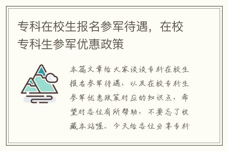 专科在校生报名参军待遇，在校专科生参军优惠政策