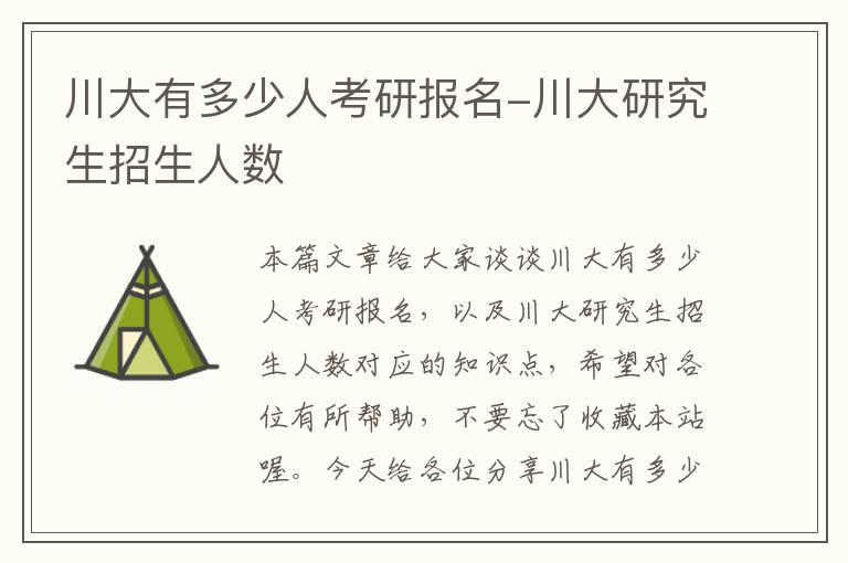 川大有多少人考研报名-川大研究生招生人数