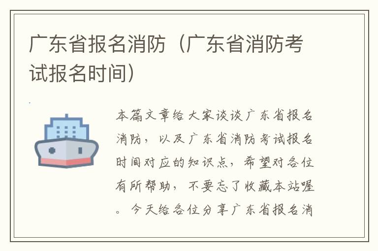 广东省报名消防（广东省消防考试报名时间）