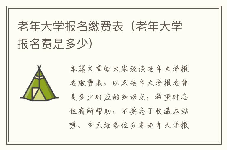 老年大学报名缴费表（老年大学报名费是多少）