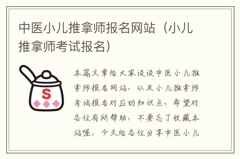 中医小儿推拿师报名网站（小儿推拿师考试报名）