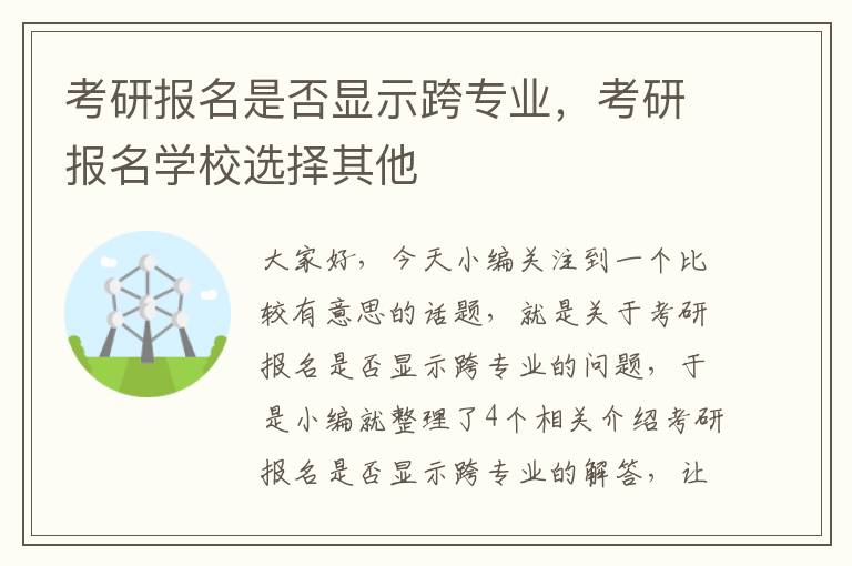 考研报名是否显示跨专业，考研报名学校选择其他