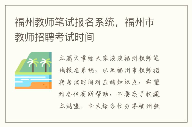 福州教师笔试报名系统，福州市教师招聘考试时间