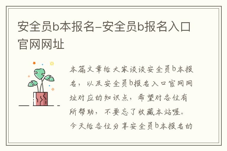 安全员b本报名-安全员b报名入口官网网址