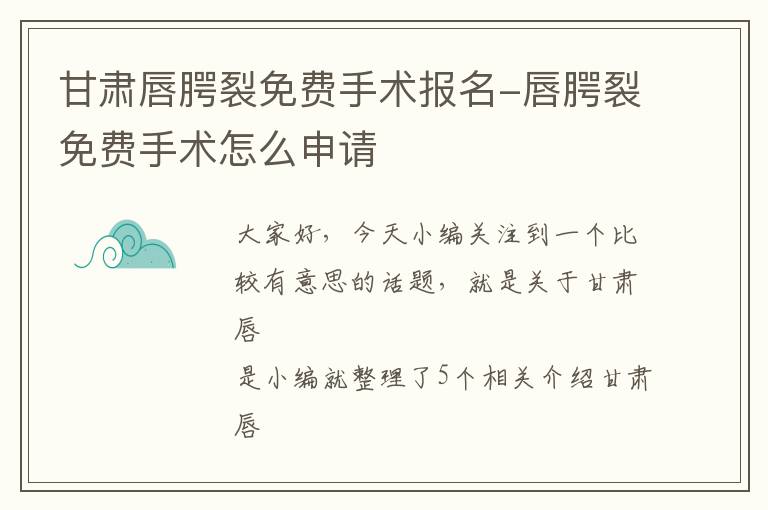 甘肃唇腭裂免费手术报名-唇腭裂免费手术怎么申请