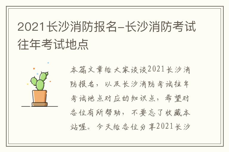 2021长沙消防报名-长沙消防考试往年考试地点