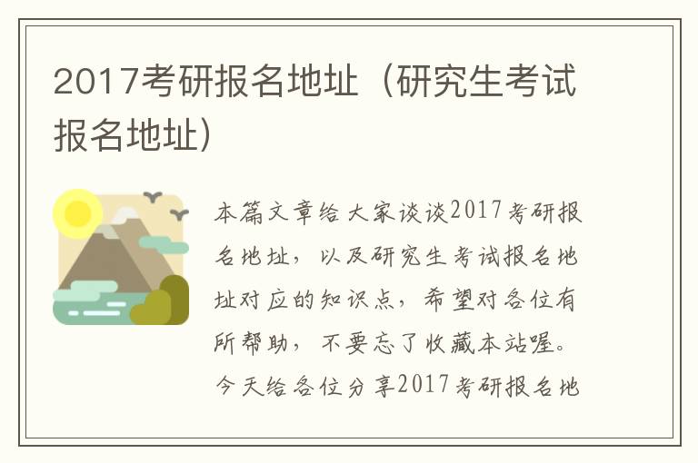 2017考研报名地址（研究生考试报名地址）