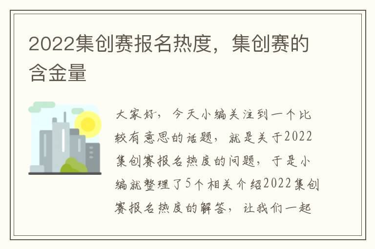 2022集创赛报名热度，集创赛的含金量