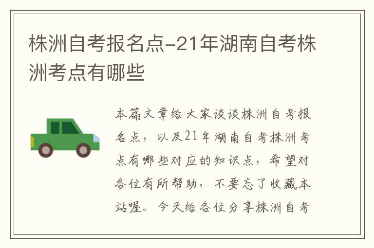 株洲自考报名点-21年湖南自考株洲考点有哪些