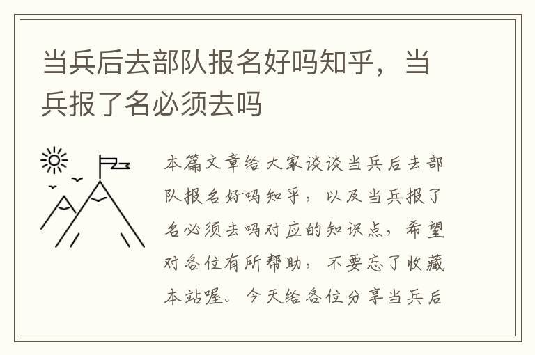 当兵后去部队报名好吗知乎，当兵报了名必须去吗