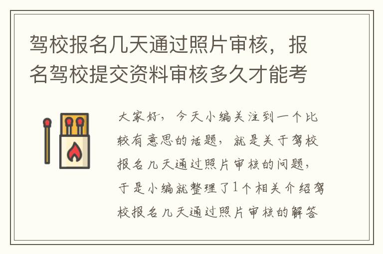 驾校报名几天通过照片审核，报名驾校提交资料审核多久才能考科一?