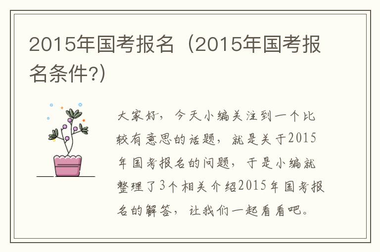 2015年国考报名（2015年国考报名条件?）