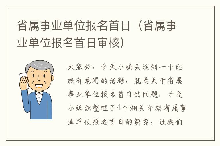 省属事业单位报名首日（省属事业单位报名首日审核）