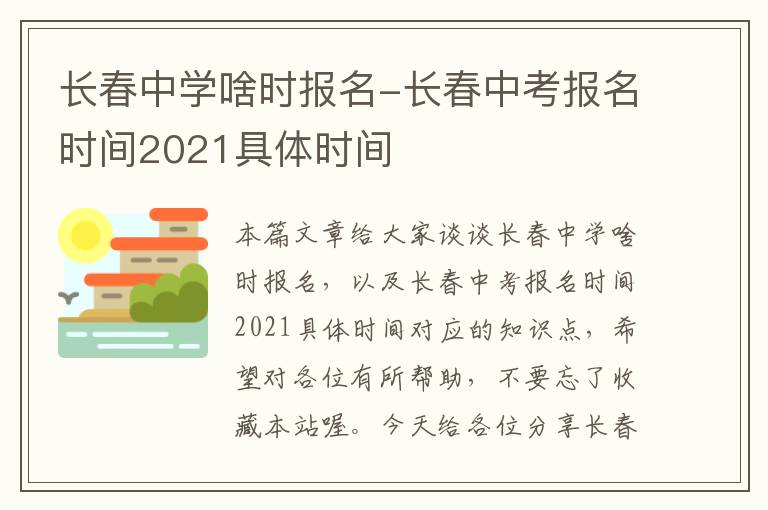 长春中学啥时报名-长春中考报名时间2021具体时间