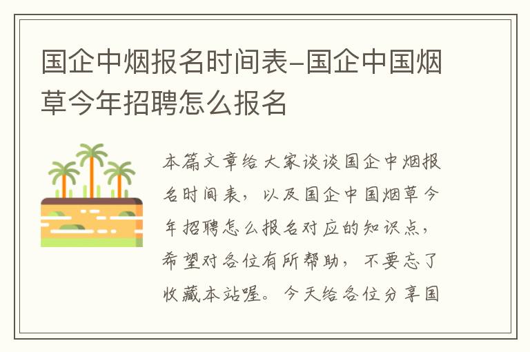 国企中烟报名时间表-国企中国烟草今年招聘怎么报名