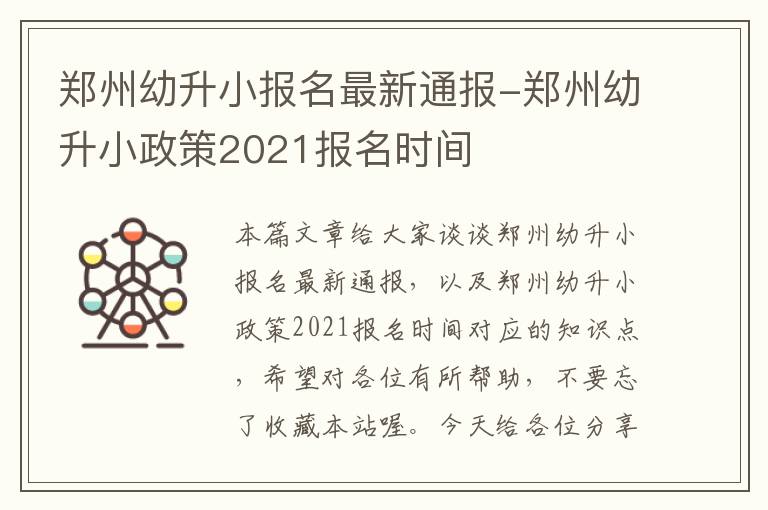 郑州幼升小报名最新通报-郑州幼升小政策2021报名时间