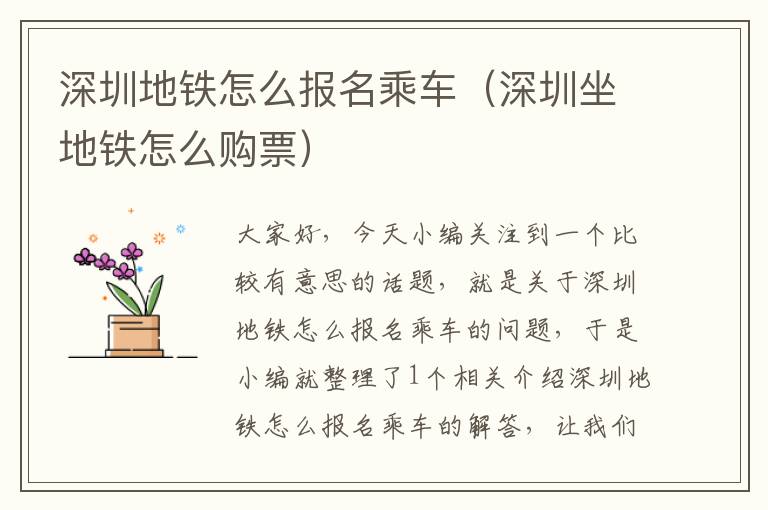 深圳地铁怎么报名乘车（深圳坐地铁怎么购票）