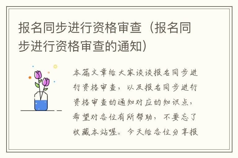 报名同步进行资格审查（报名同步进行资格审查的通知）