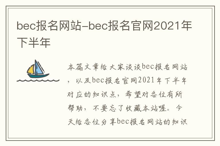 bec报名网站-bec报名官网2021年下半年