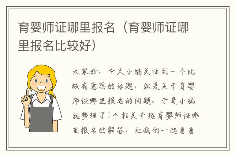 育婴师证哪里报名（育婴师证哪里报名比较好）