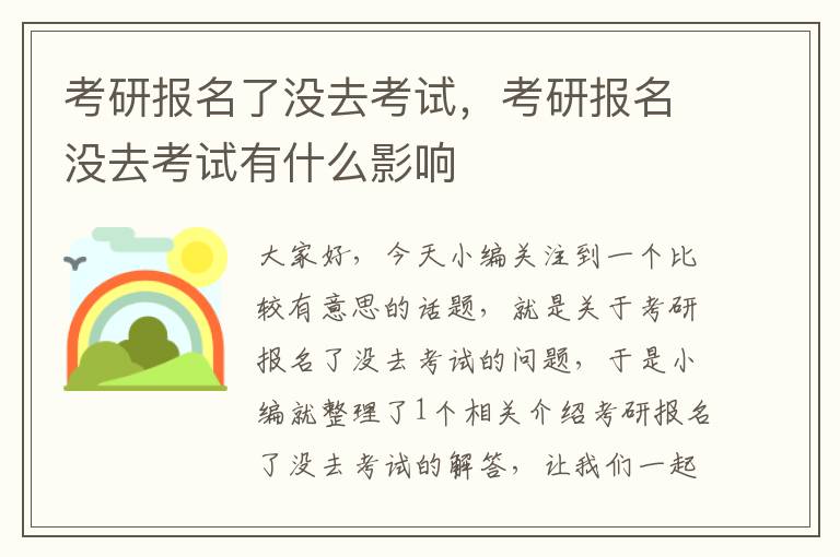 考研报名了没去考试，考研报名没去考试有什么影响