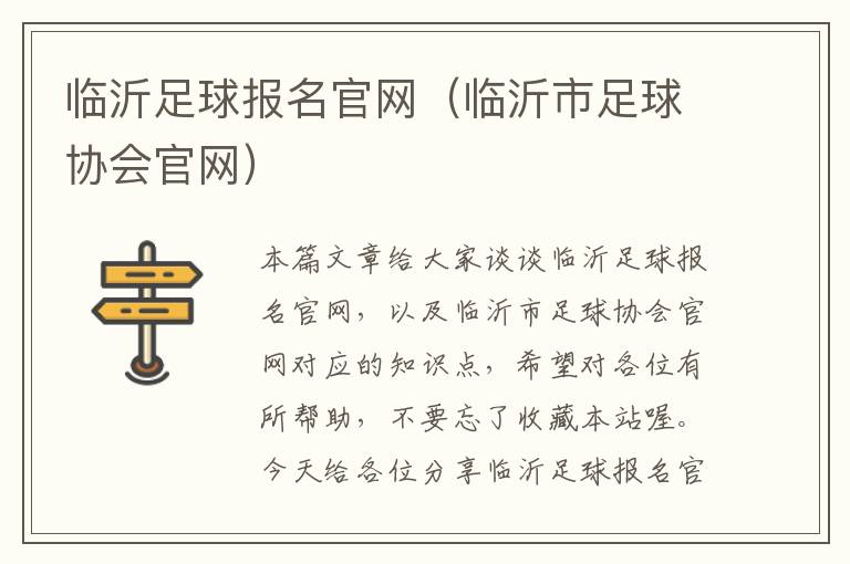 临沂足球报名官网（临沂市足球协会官网）