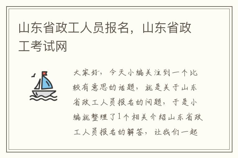 山东省政工人员报名，山东省政工考试网