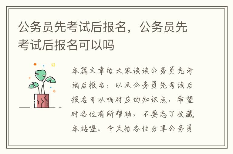 公务员先考试后报名，公务员先考试后报名可以吗