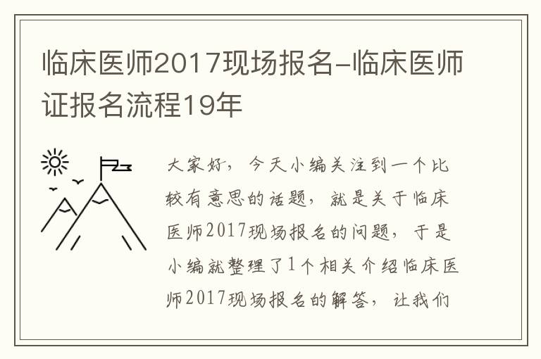 临床医师2017现场报名-临床医师证报名流程19年