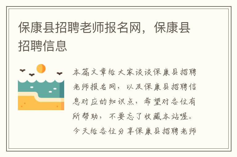 保康县招聘老师报名网，保康县招聘信息