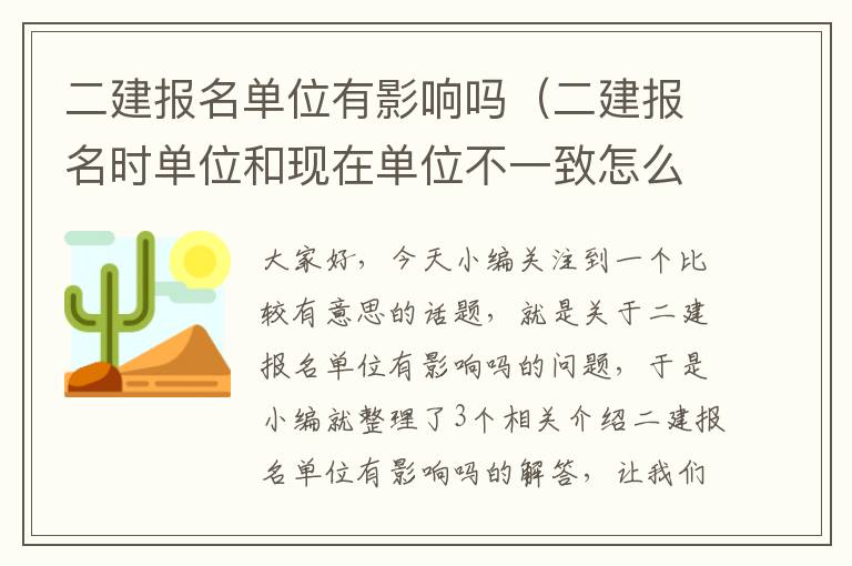 二建报名单位有影响吗（二建报名时单位和现在单位不一致怎么办）