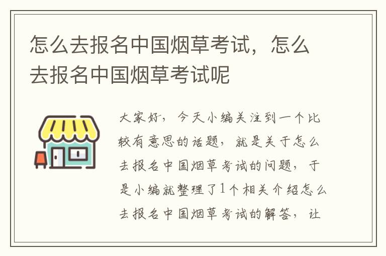 怎么去报名中国烟草考试，怎么去报名中国烟草考试呢