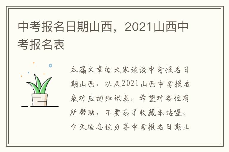 中考报名日期山西，2021山西中考报名表