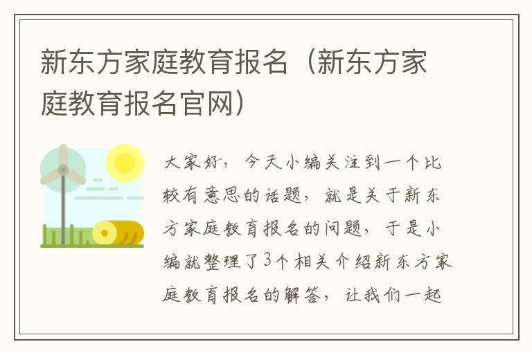 新东方家庭教育报名（新东方家庭教育报名官网）