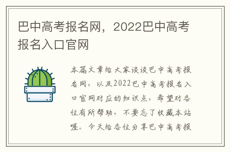 巴中高考报名网，2022巴中高考报名入口官网