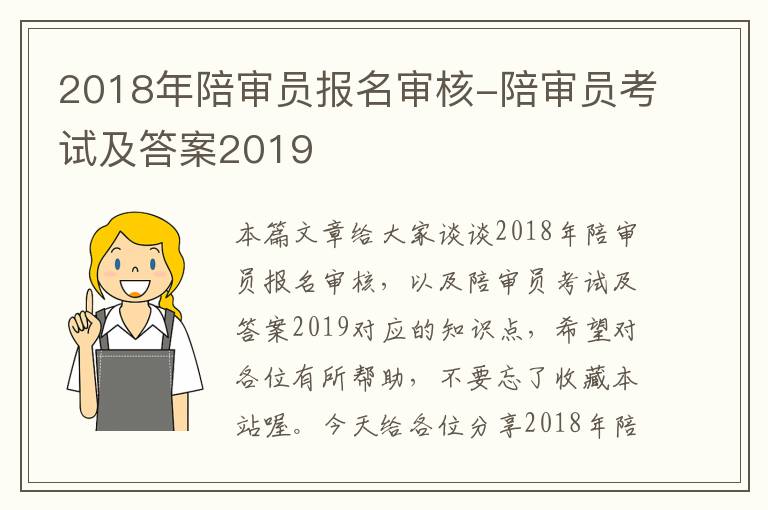 2018年陪审员报名审核-陪审员考试及答案2019