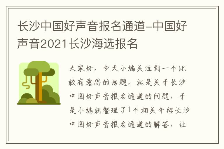 长沙中国好声音报名通道-中国好声音2021长沙海选报名