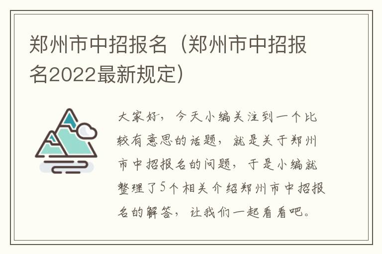 郑州市中招报名（郑州市中招报名2022最新规定）