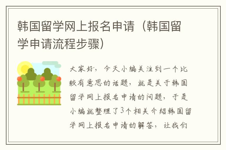 韩国留学网上报名申请（韩国留学申请流程步骤）