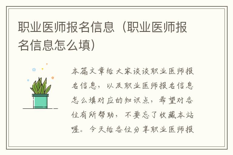 职业医师报名信息（职业医师报名信息怎么填）