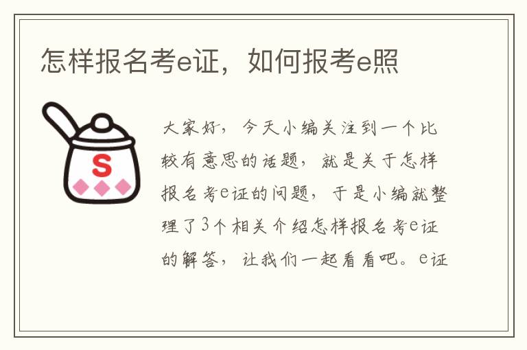 怎样报名考e证，如何报考e照