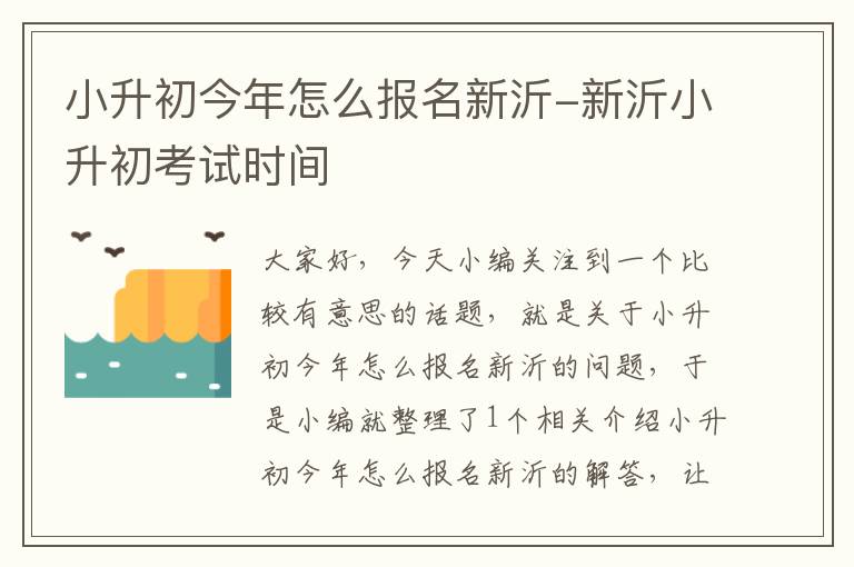 小升初今年怎么报名新沂-新沂小升初考试时间