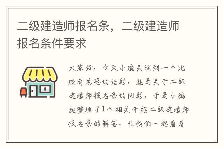 二级建造师报名条，二级建造师报名条件要求