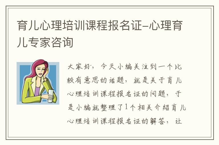 育儿心理培训课程报名证-心理育儿专家咨询